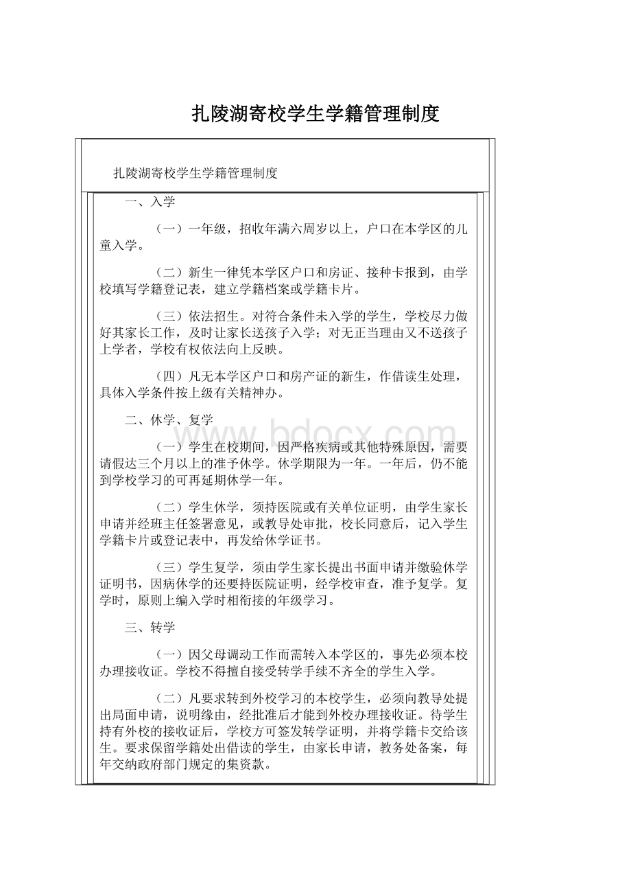 扎陵湖寄校学生学籍管理制度.docx_第1页