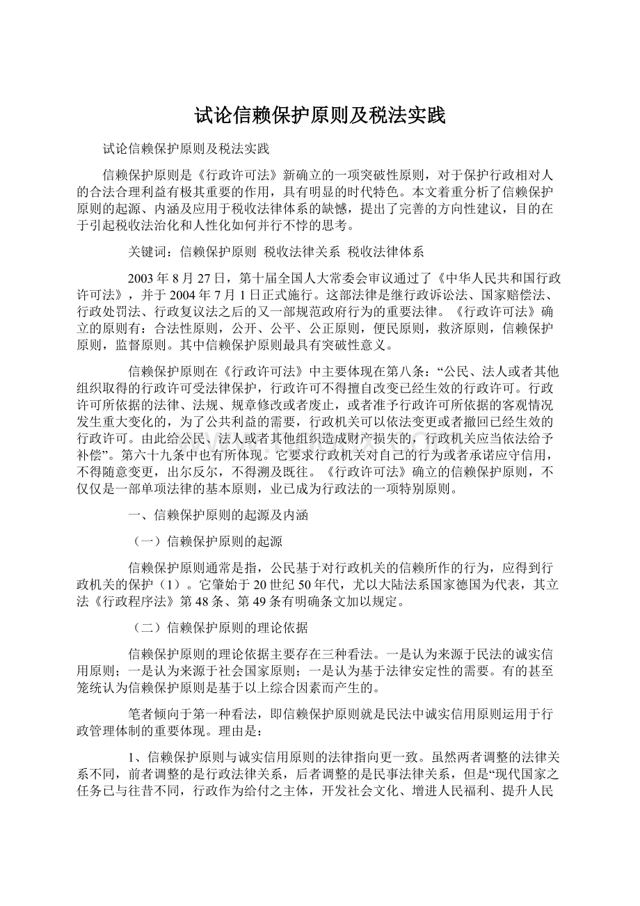 试论信赖保护原则及税法实践Word格式.docx_第1页