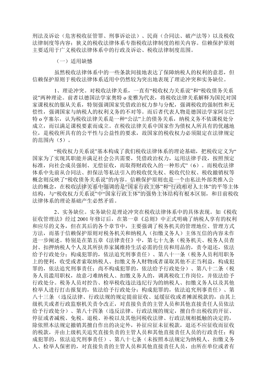 试论信赖保护原则及税法实践Word格式.docx_第3页