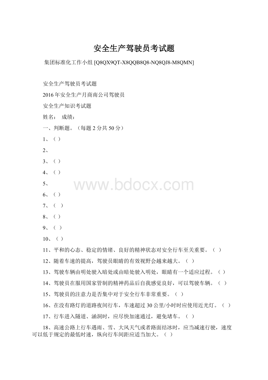 安全生产驾驶员考试题.docx