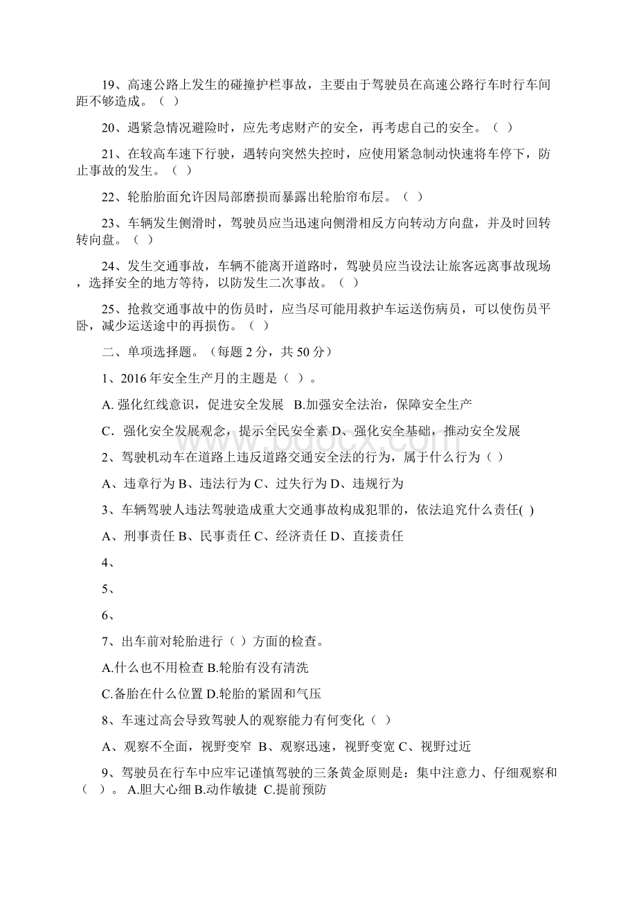 安全生产驾驶员考试题.docx_第2页