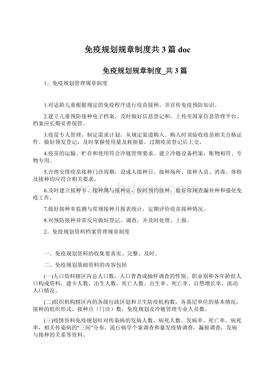 免疫规划规章制度共3篇docWord格式文档下载.docx