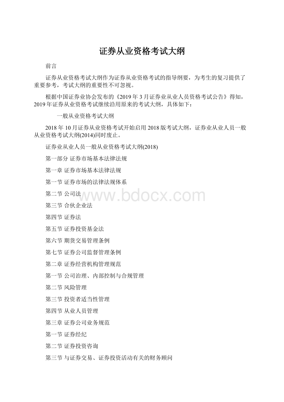 证券从业资格考试大纲.docx_第1页