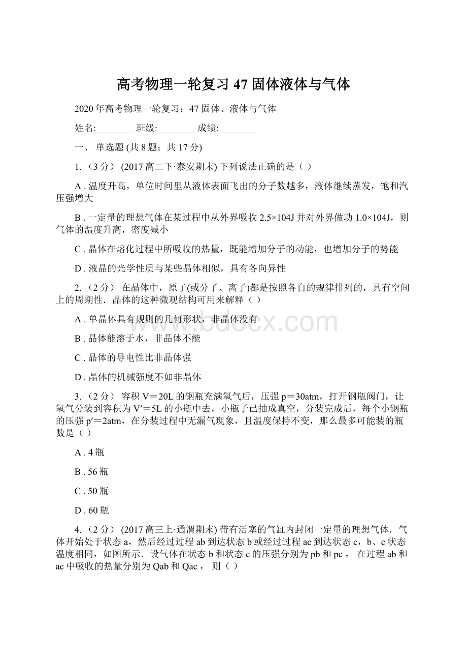 高考物理一轮复习47 固体液体与气体Word文档格式.docx_第1页