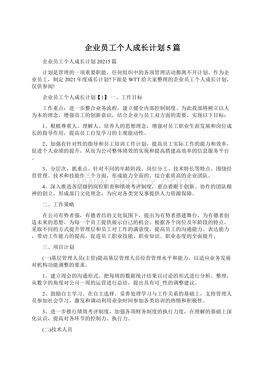 企业员工个人成长计划5篇.docx