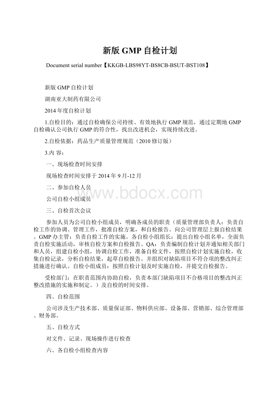 新版GMP自检计划.docx_第1页