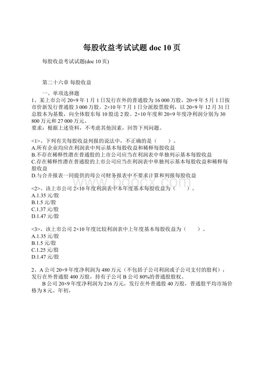 每股收益考试试题doc 10页.docx_第1页