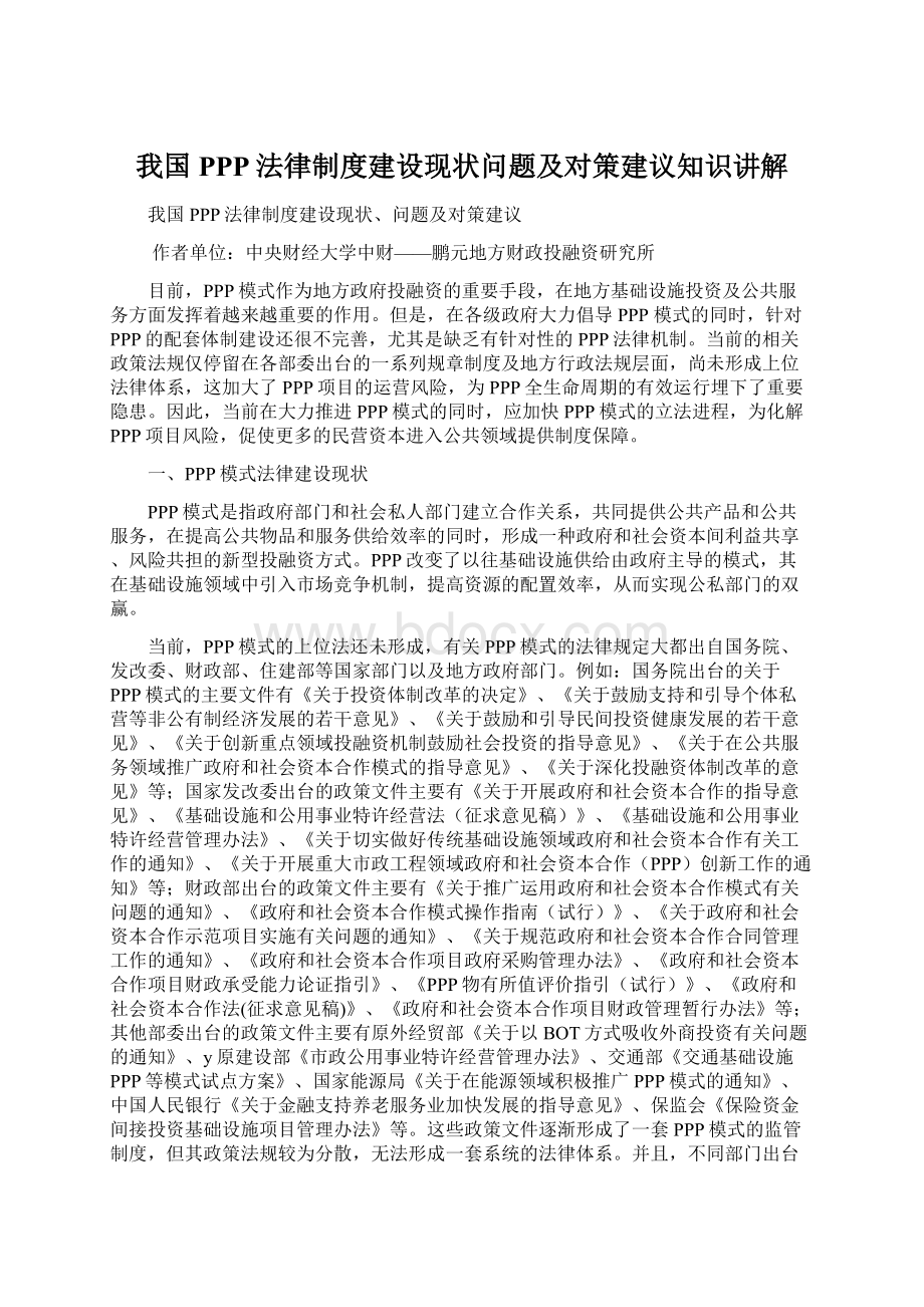 我国PPP法律制度建设现状问题及对策建议知识讲解Word文档下载推荐.docx_第1页