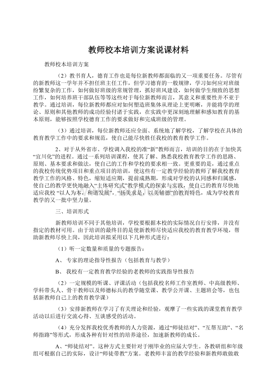 教师校本培训方案说课材料.docx