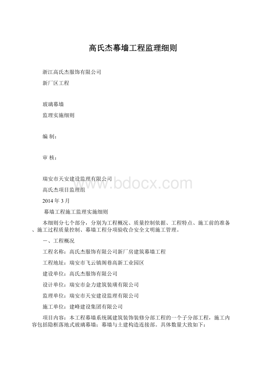 高氏杰幕墙工程监理细则文档格式.docx_第1页