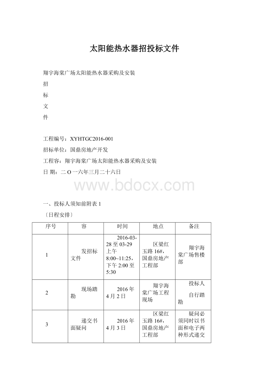 太阳能热水器招投标文件.docx