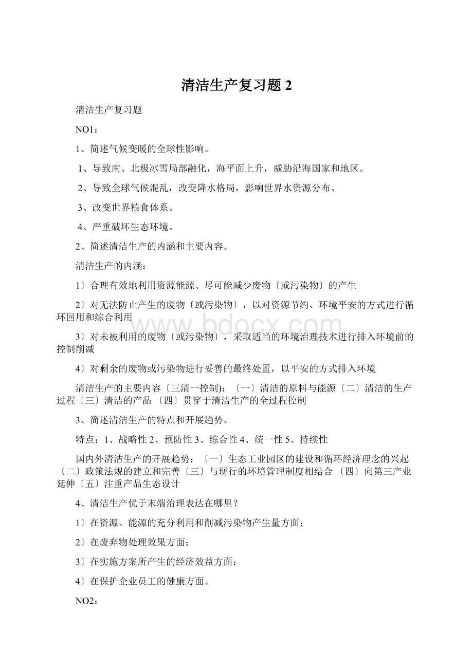 清洁生产复习题 2.docx