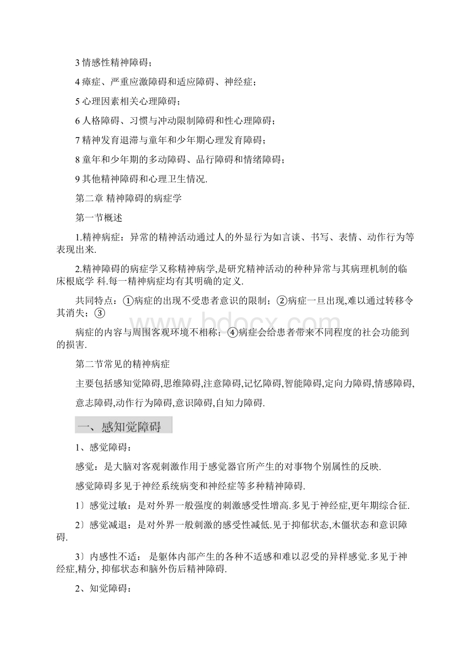 完整版精神病学复习重点归纳.docx_第2页