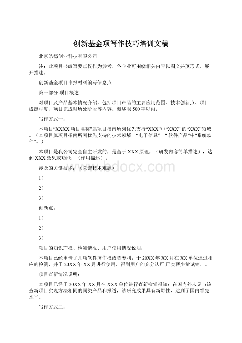 创新基金项写作技巧培训文稿.docx