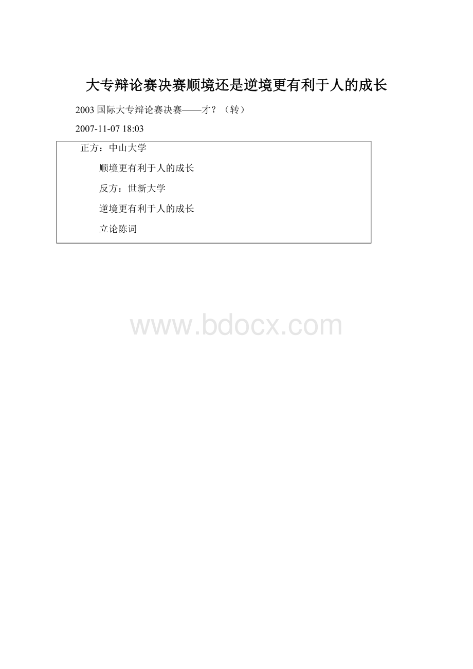 大专辩论赛决赛顺境还是逆境更有利于人的成长.docx