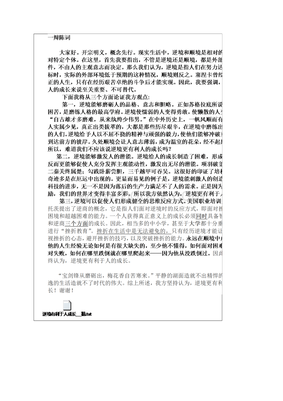 大专辩论赛决赛顺境还是逆境更有利于人的成长.docx_第2页