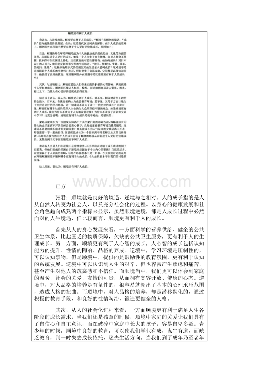 大专辩论赛决赛顺境还是逆境更有利于人的成长.docx_第3页