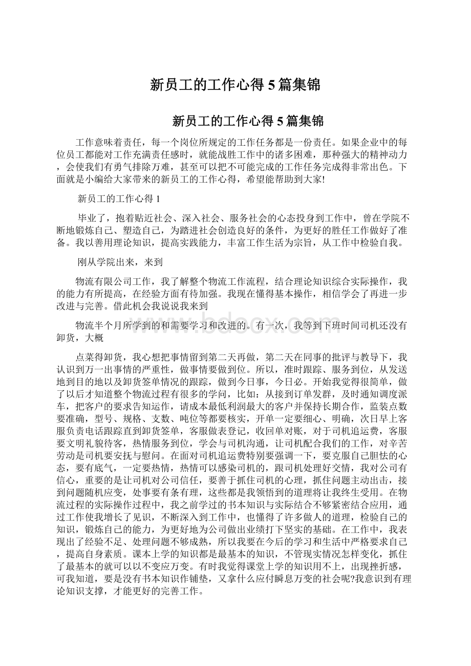 新员工的工作心得5篇集锦文档格式.docx_第1页