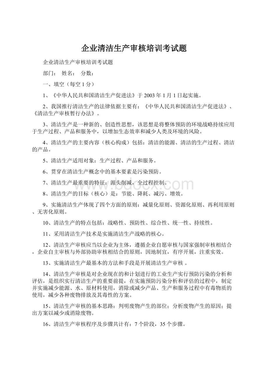 企业清洁生产审核培训考试题.docx_第1页