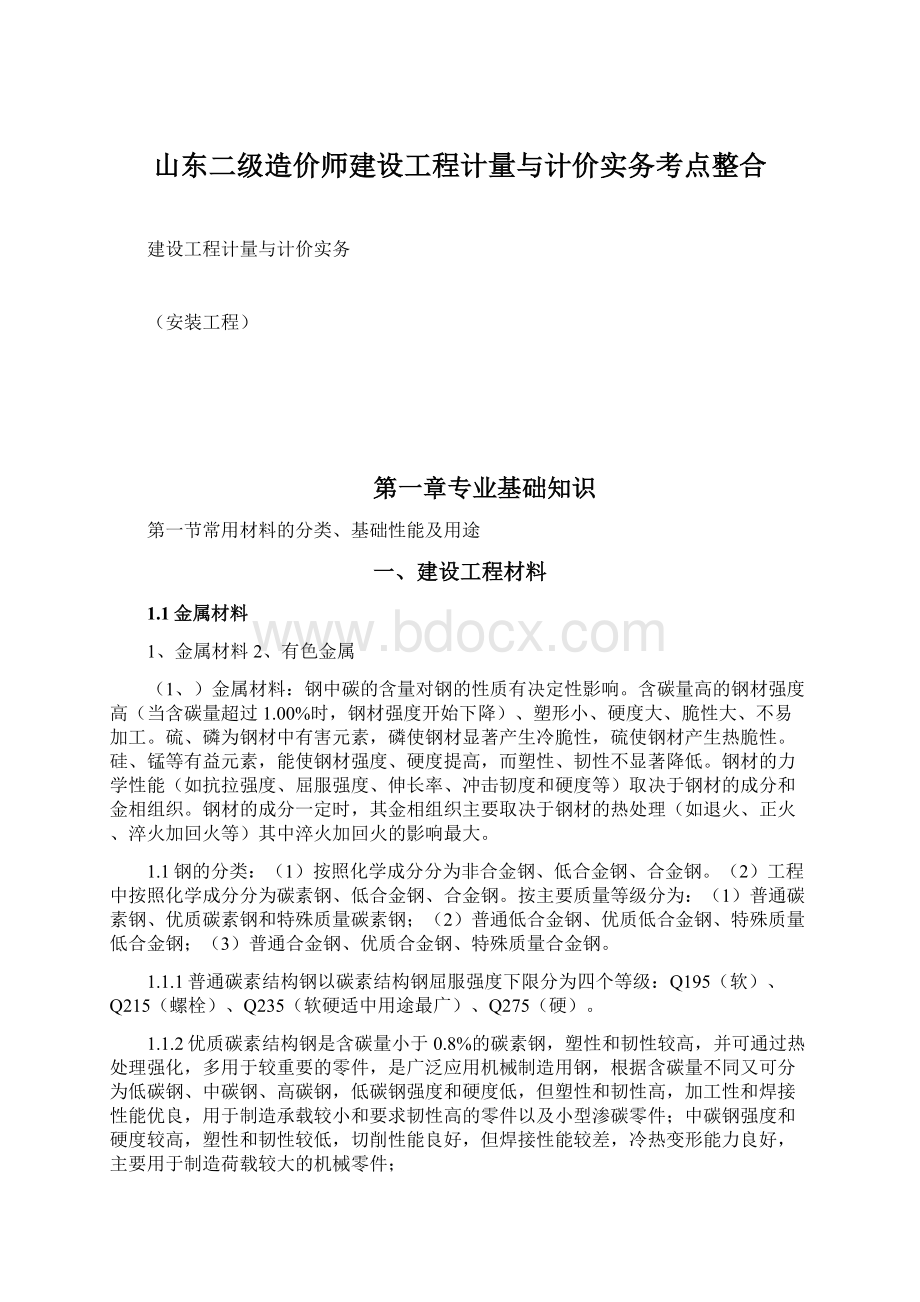 山东二级造价师建设工程计量与计价实务考点整合.docx