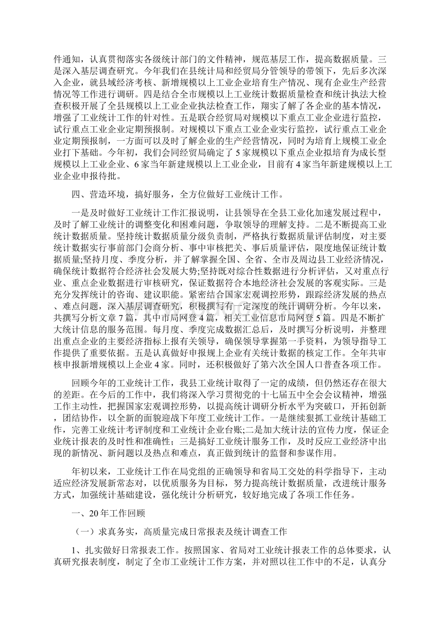 工业统计个人工作总结范文Word文档下载推荐.docx_第2页