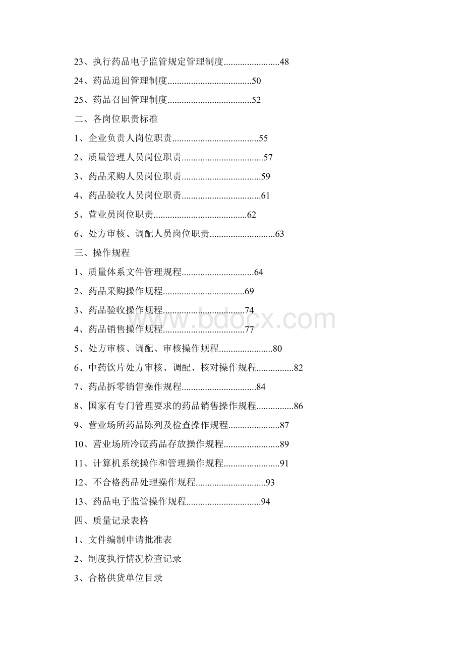 单体药店GSP零售药店质量管理体系文件.docx_第2页