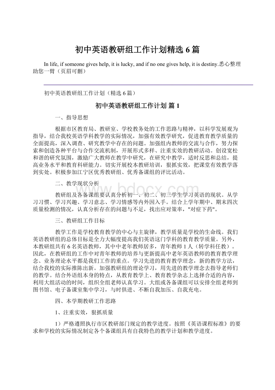 初中英语教研组工作计划精选6篇.docx