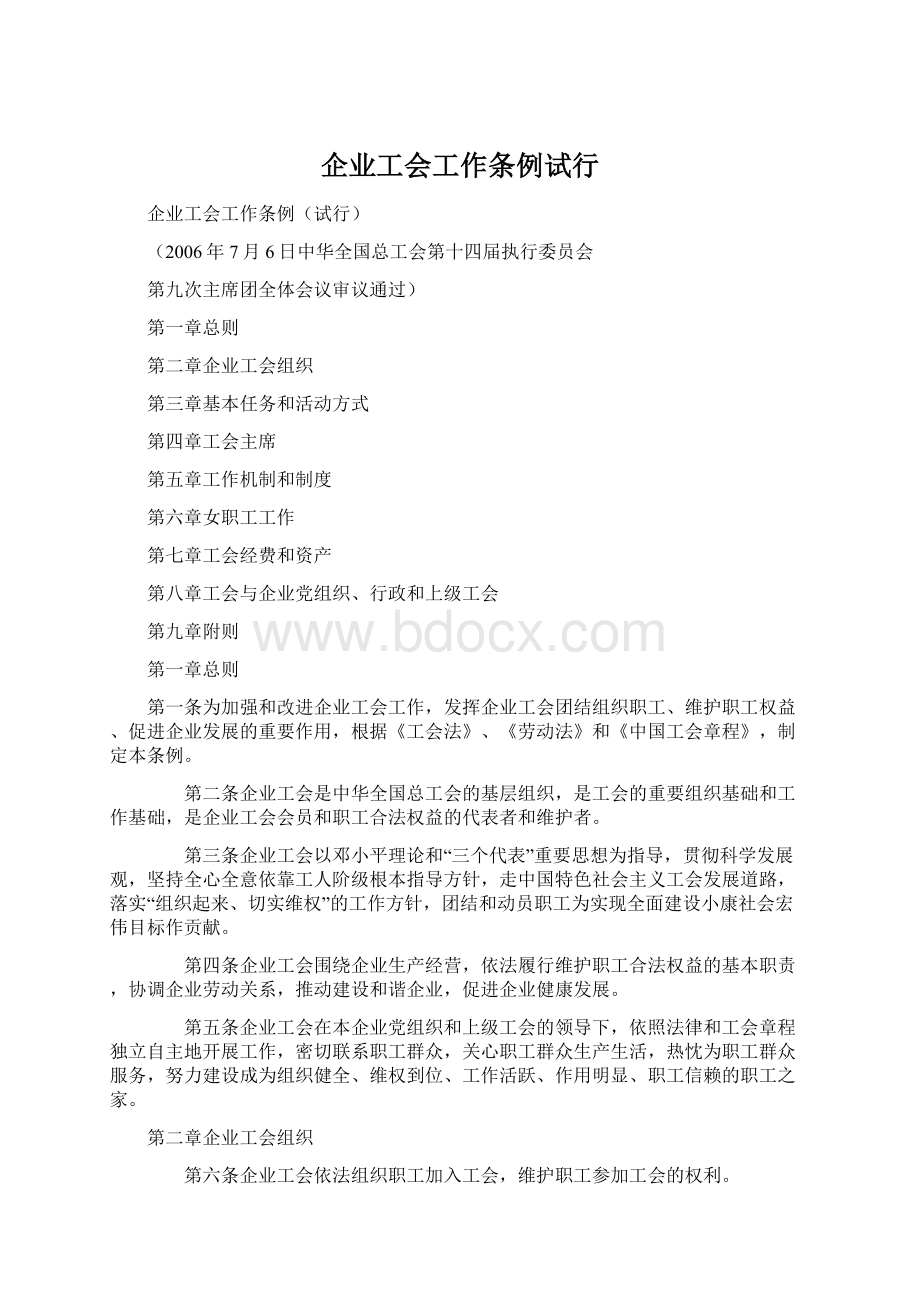 企业工会工作条例试行Word文件下载.docx_第1页