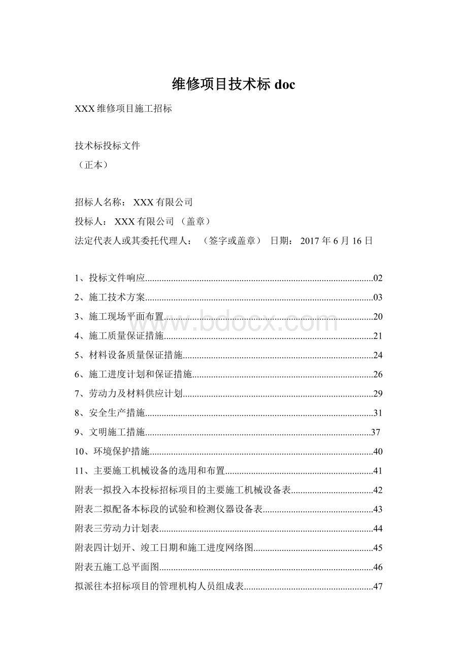 维修项目技术标doc.docx