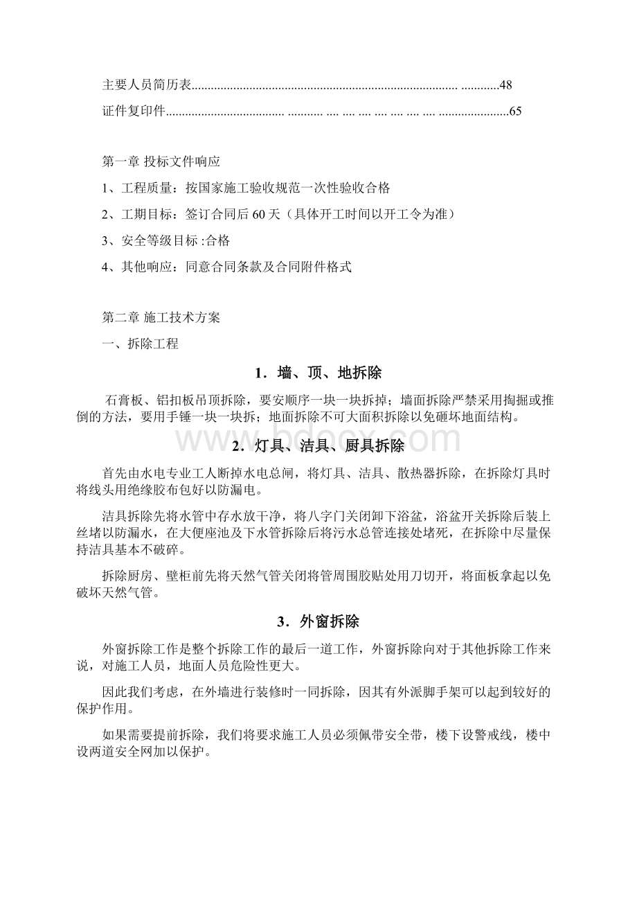 维修项目技术标docWord文件下载.docx_第2页