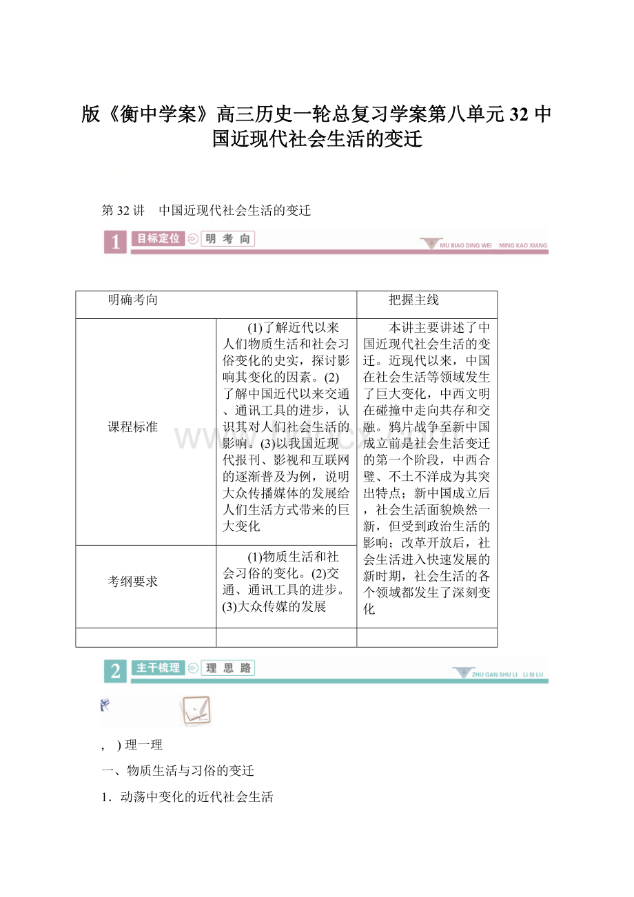 版《衡中学案》高三历史一轮总复习学案第八单元 32中国近现代社会生活的变迁.docx_第1页