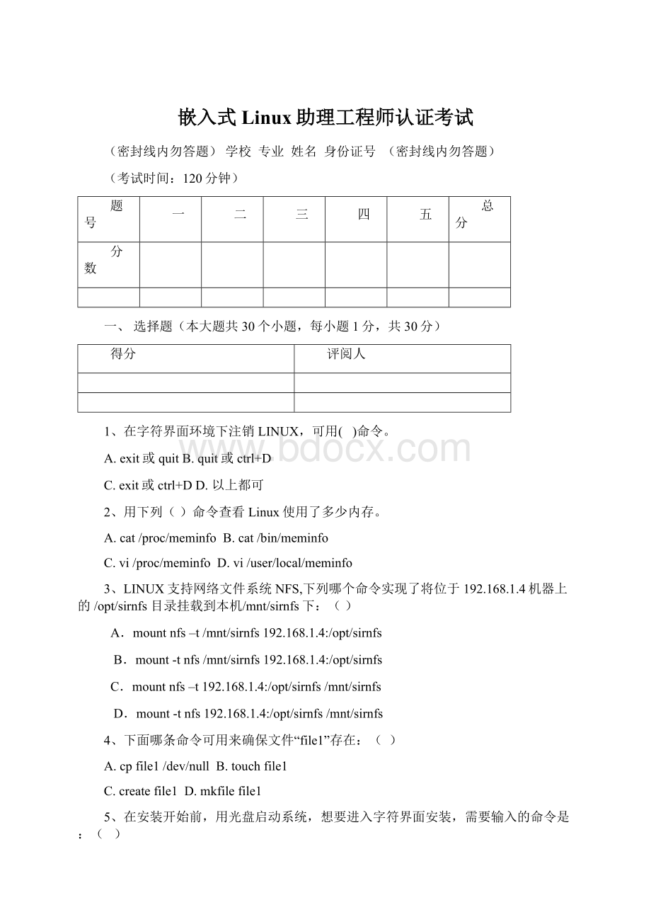 嵌入式Linux助理工程师认证考试Word文档格式.docx