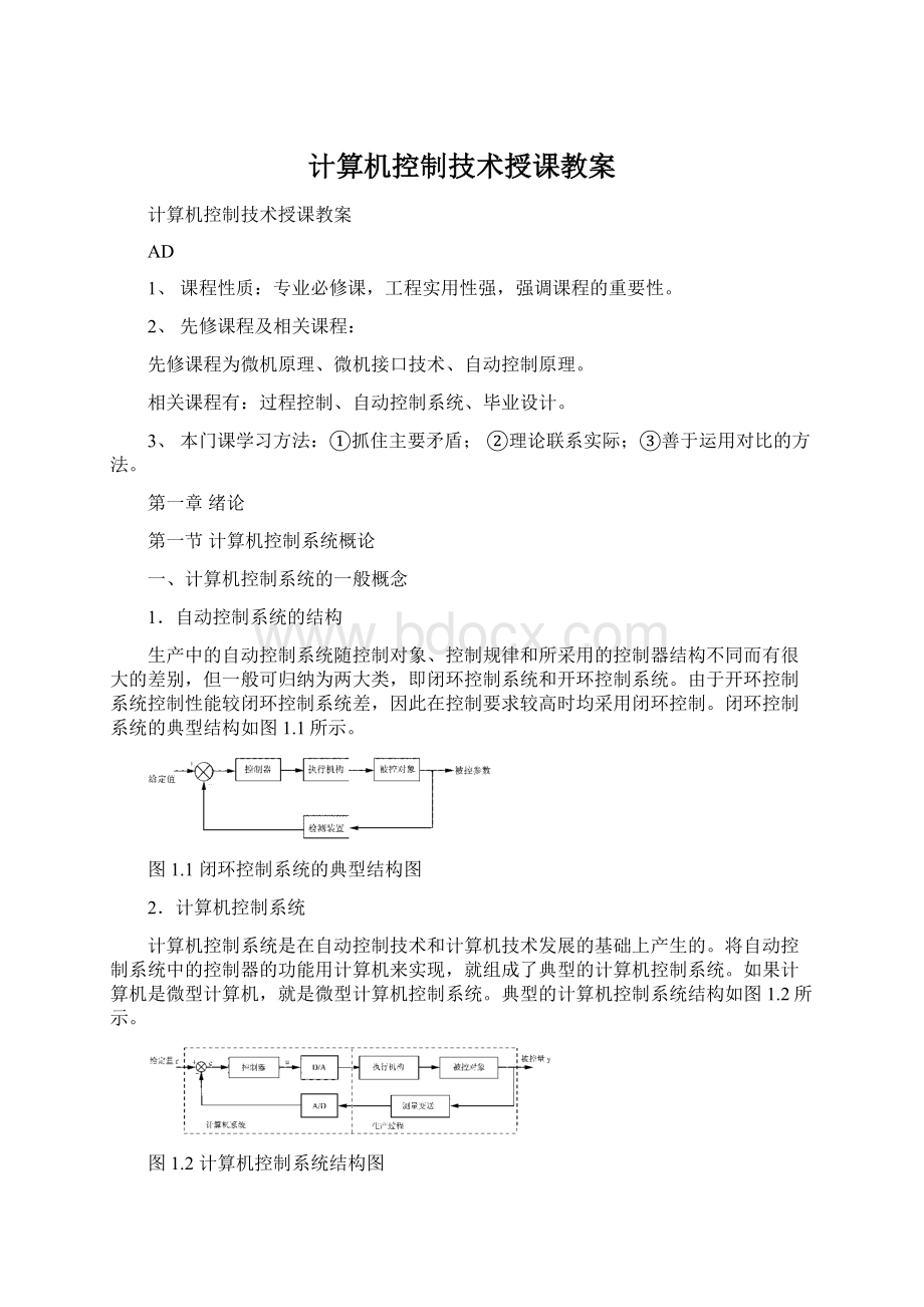 计算机控制技术授课教案.docx_第1页