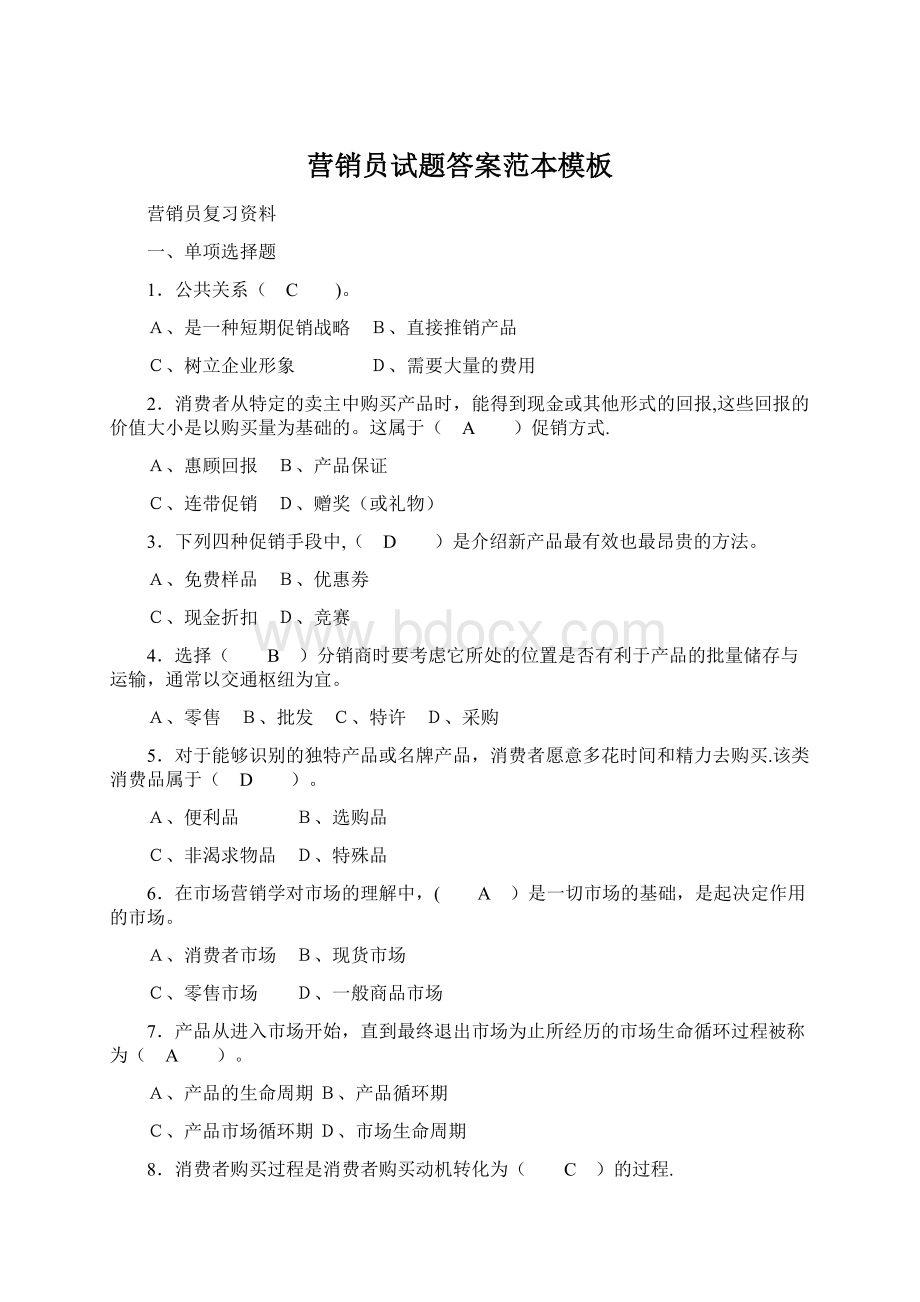 营销员试题答案范本模板文档格式.docx_第1页