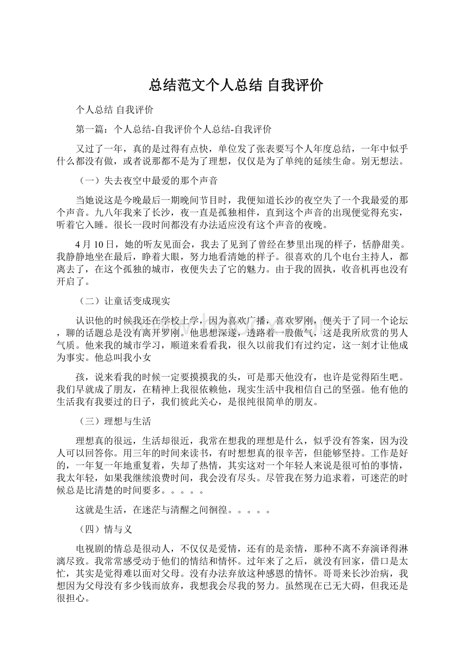 总结范文个人总结 自我评价.docx_第1页