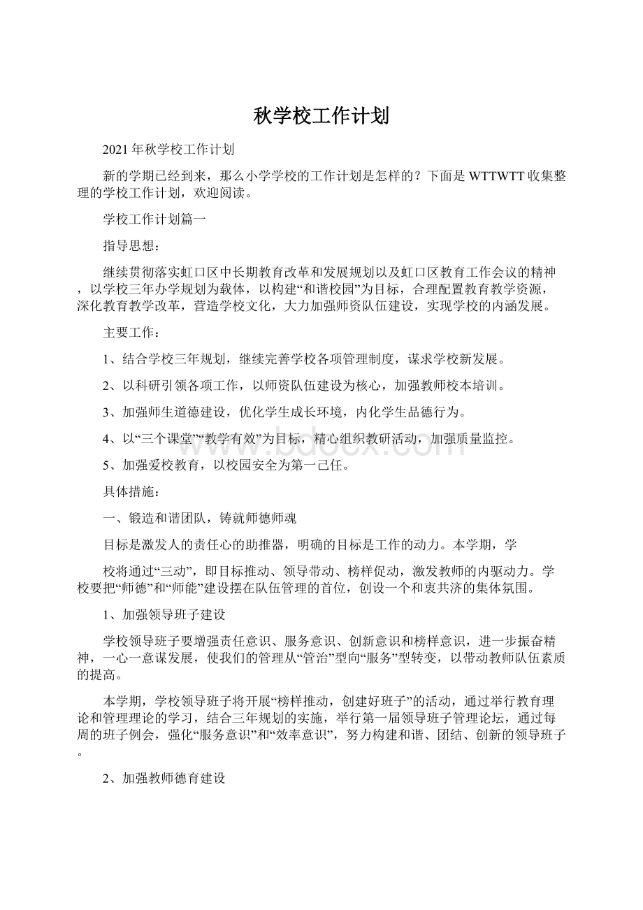 秋学校工作计划.docx_第1页