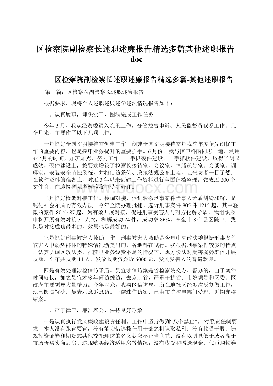 区检察院副检察长述职述廉报告精选多篇其他述职报告doc.docx