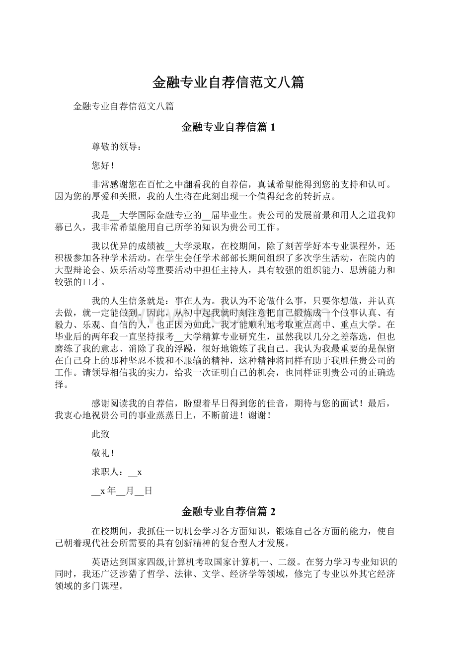 金融专业自荐信范文八篇Word文件下载.docx_第1页