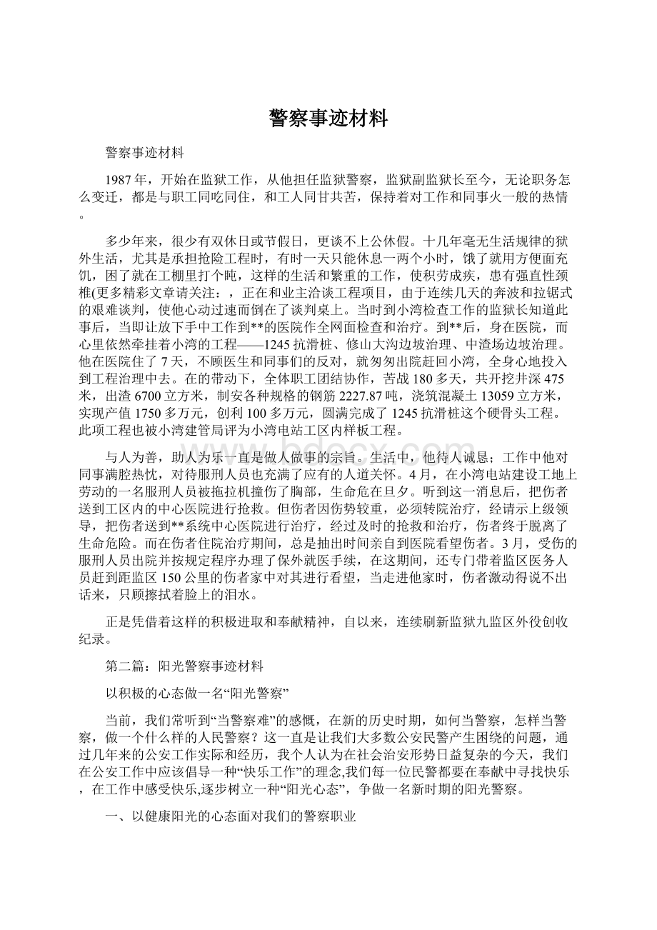 警察事迹材料.docx_第1页