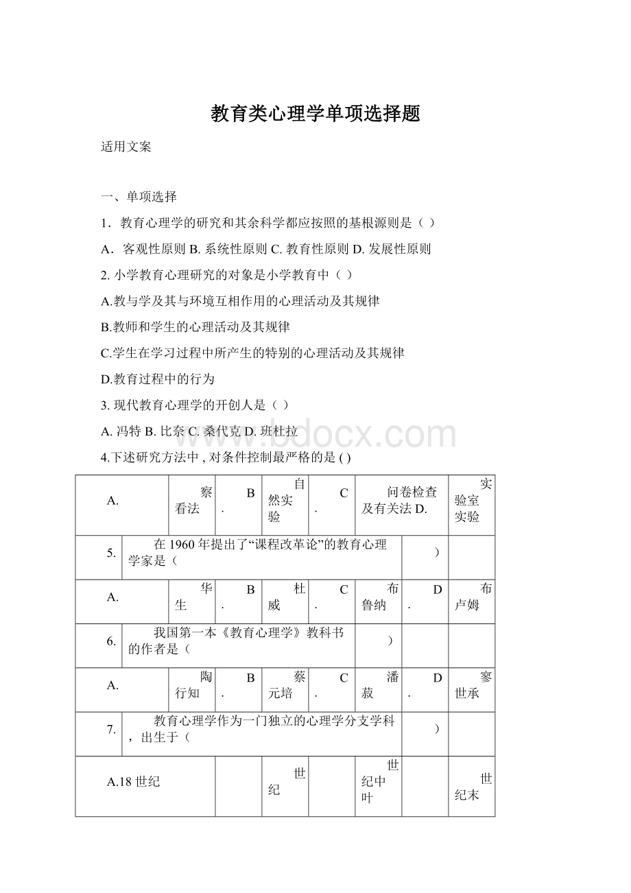 教育类心理学单项选择题文档格式.docx