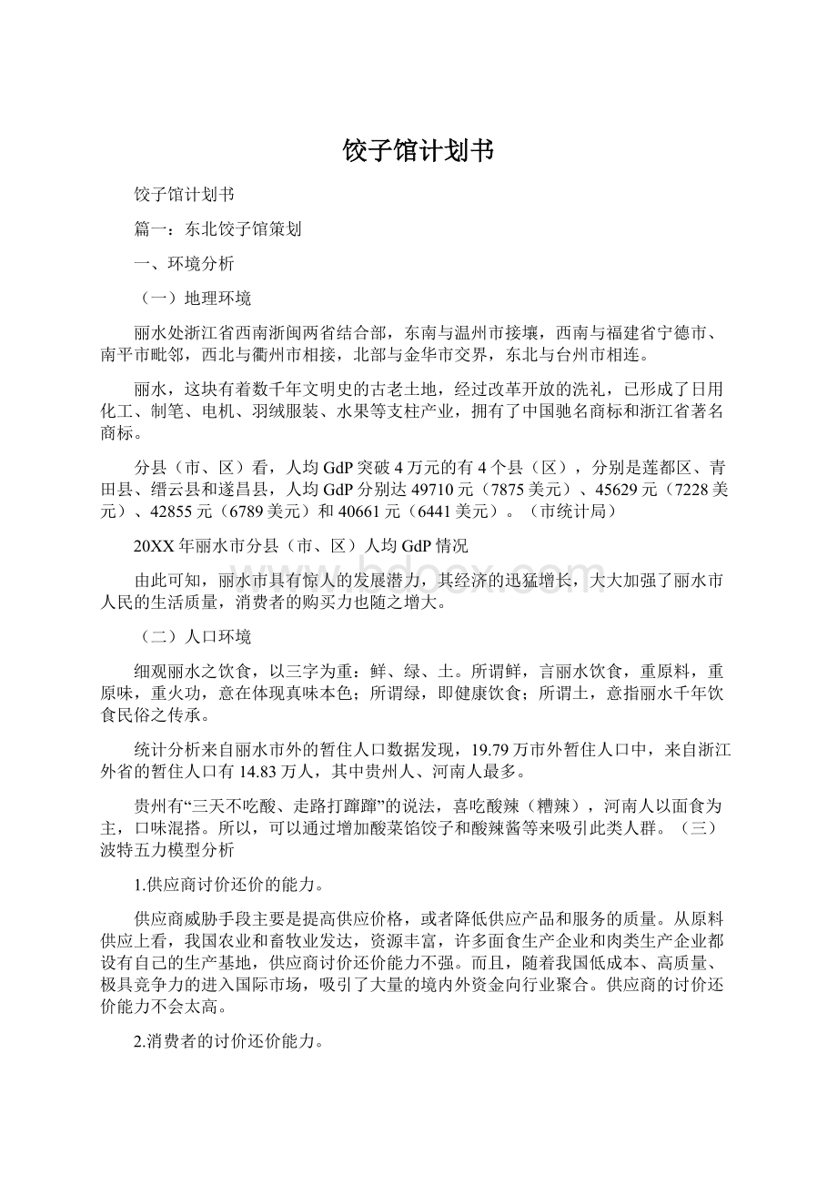 饺子馆计划书Word格式文档下载.docx