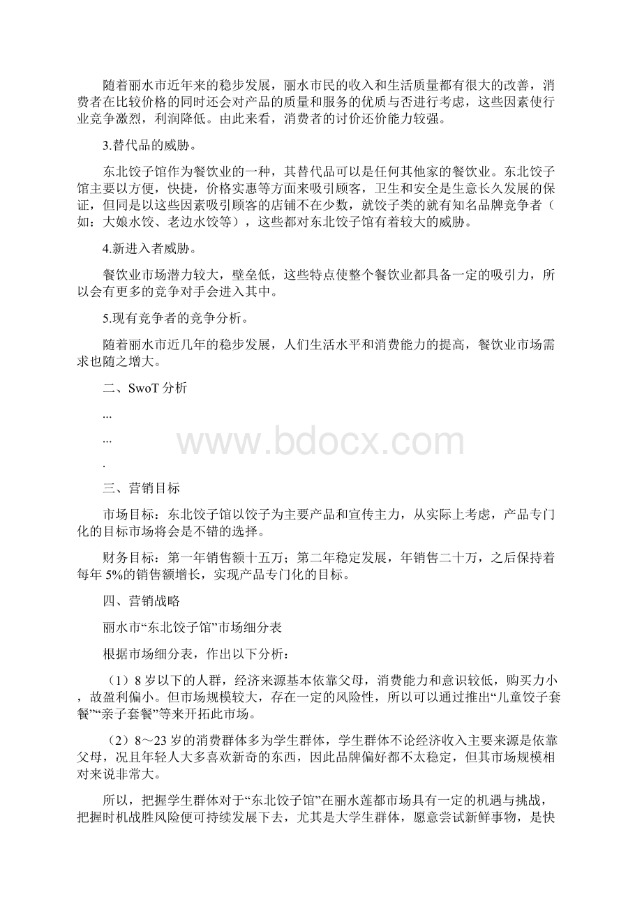 饺子馆计划书.docx_第2页