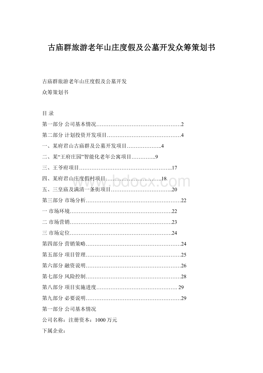 古庙群旅游老年山庄度假及公墓开发众筹策划书Word文档格式.docx