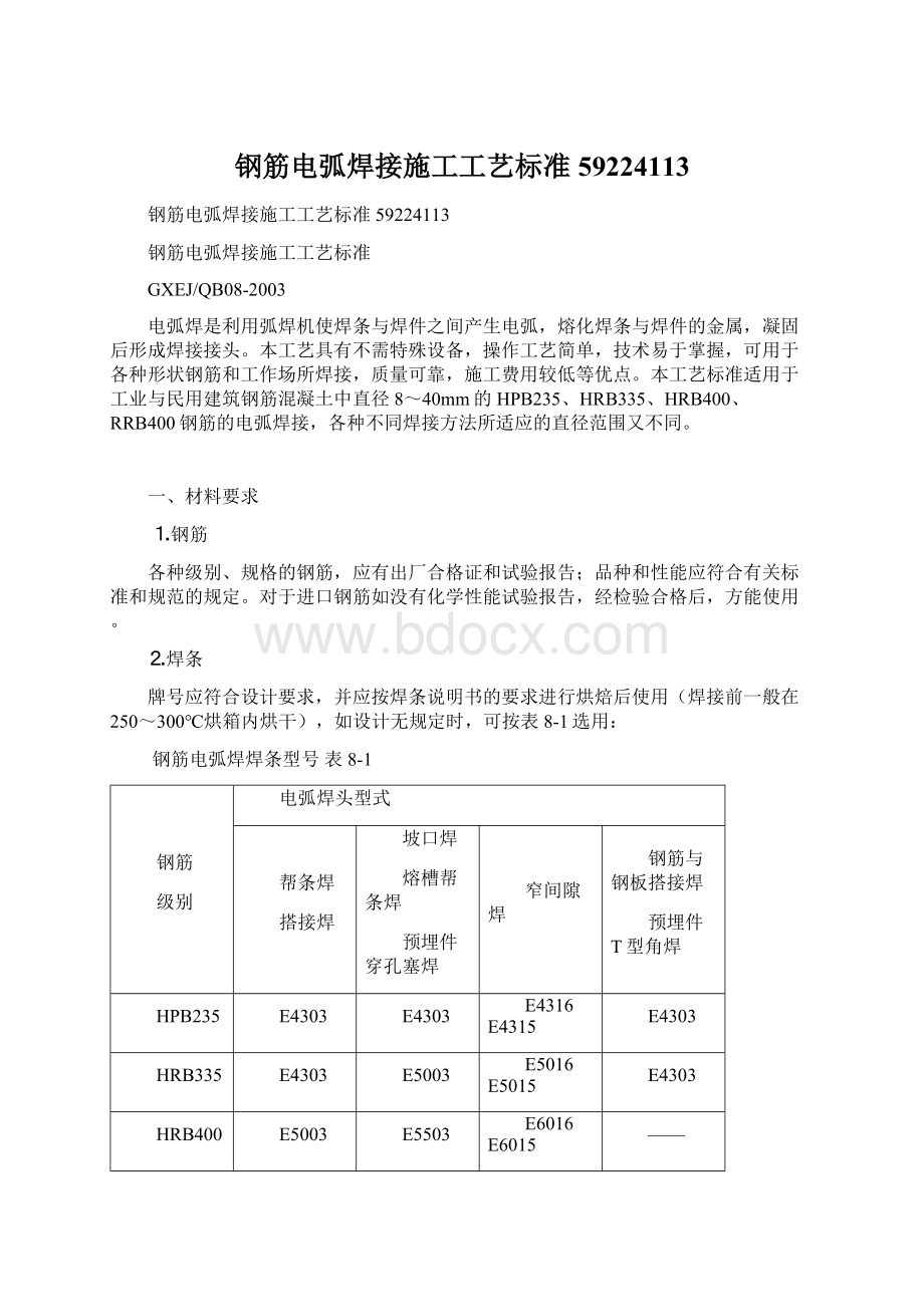 钢筋电弧焊接施工工艺标准59224113Word文档下载推荐.docx