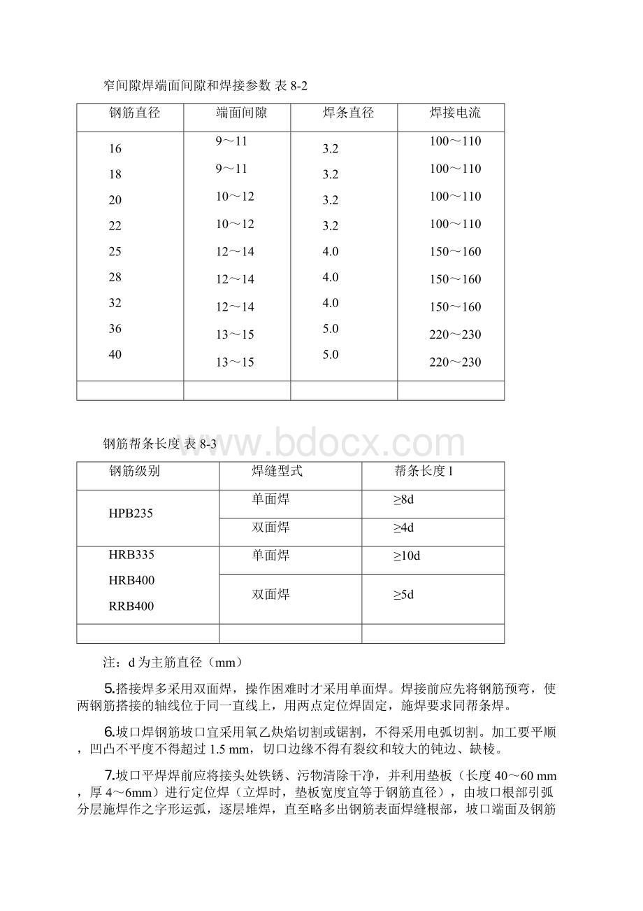 钢筋电弧焊接施工工艺标准59224113.docx_第3页