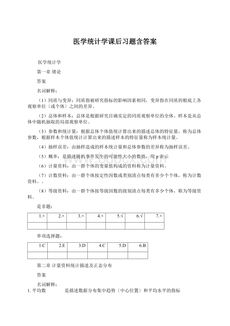 医学统计学课后习题含答案.docx_第1页