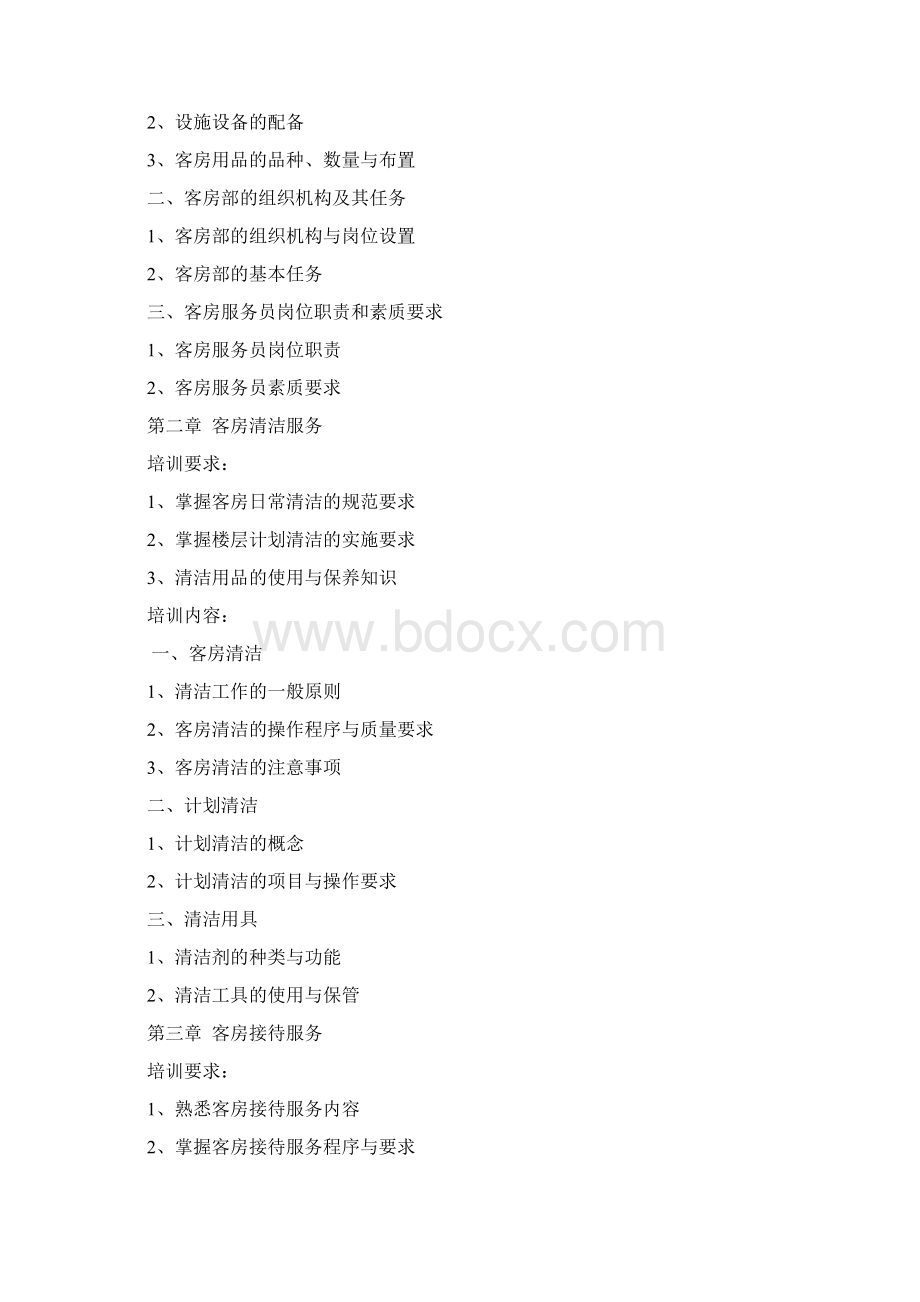 客房服务员培训计划和大纲.docx_第3页