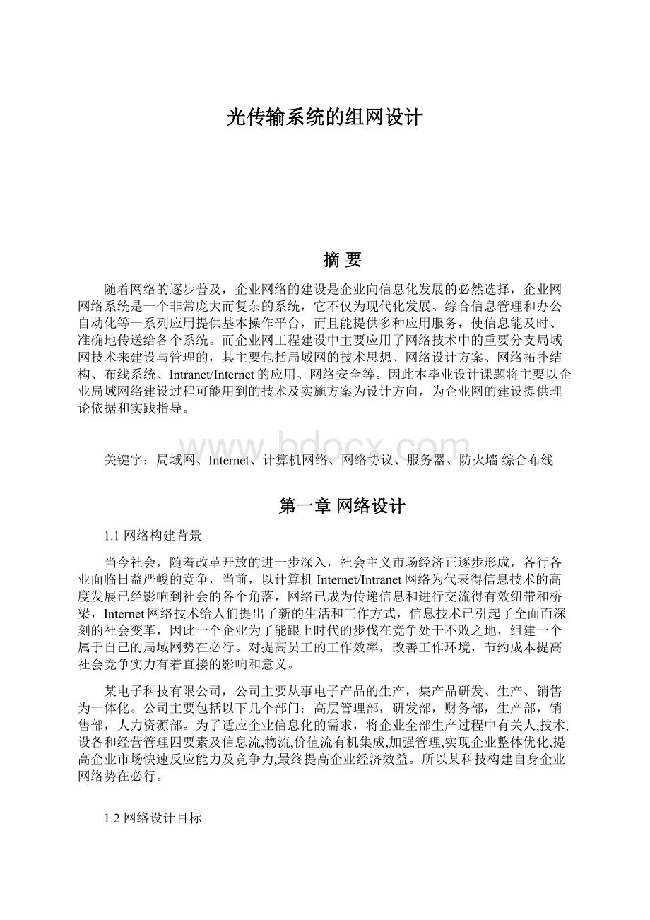 光传输系统的组网设计Word文档下载推荐.docx