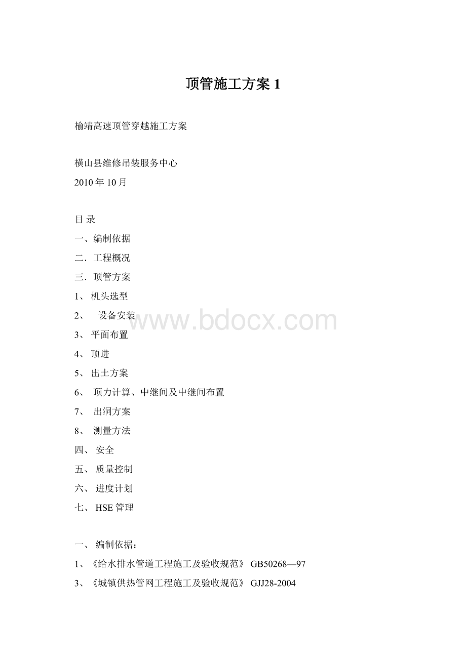 顶管施工方案1.docx