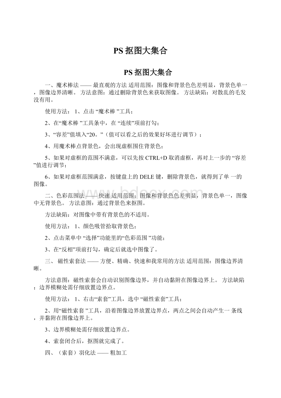 PS抠图大集合Word下载.docx_第1页